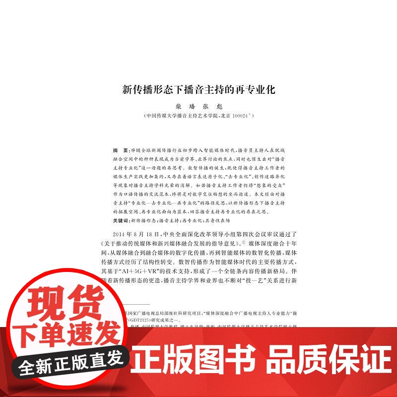 智能全媒体传播时代口语传播的迭代升级/王一婷主编/朱永祥副主编/浙江大学出版社高清大图
