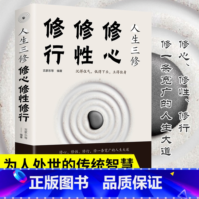 【正版】人生三修修心修性修行自控力自控力心理学断舍离正能量提升自我修养的优雅活出全新的自己修身养性人生三修书籍书