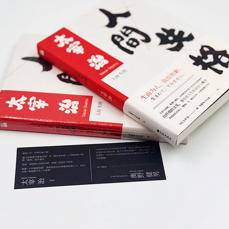 斜阳 人间失格 (日)太宰治 著;周敏珠,许时嘉 译 文学 文轩网