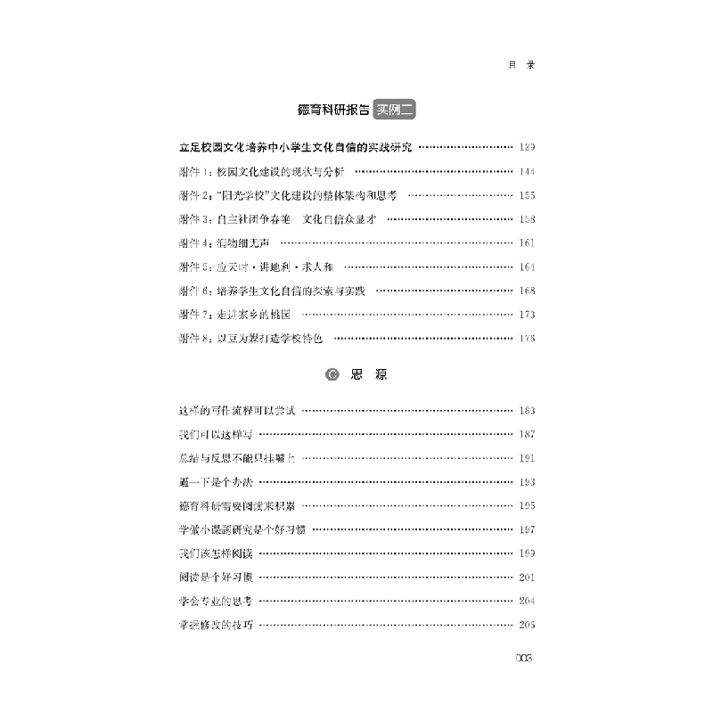 醉染图书从启元到思源——我的德育科研之路9787549639335高清大图