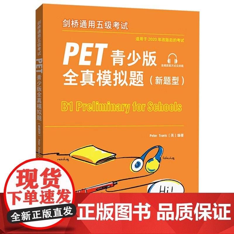 PET全真模拟题 青少版 新题型 PET考试8套模拟试题 剑桥通用五级考试 剑桥通用英语pet习题训练指导备考2023高清大图