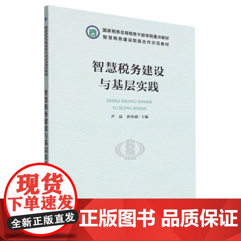 智慧税务建设与基层实践高清大图