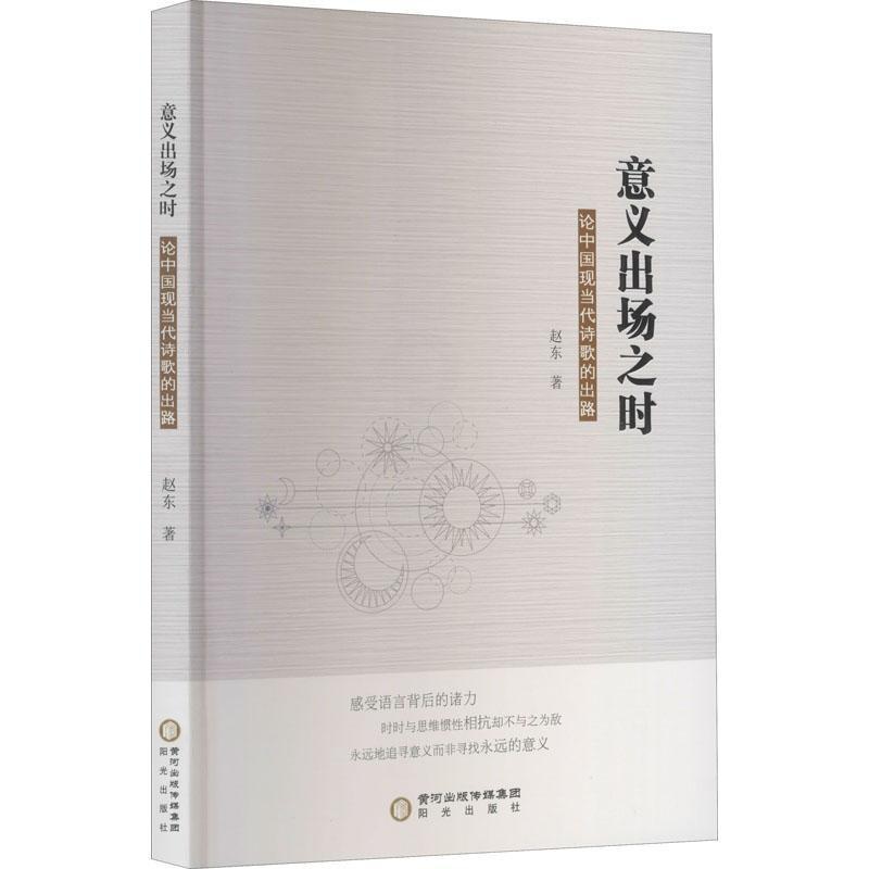 [醉染正版]意义出场之时:中国现当代诗歌的出路书赵东诗歌研究中国当代普通大众古诗词研究书籍高清大图