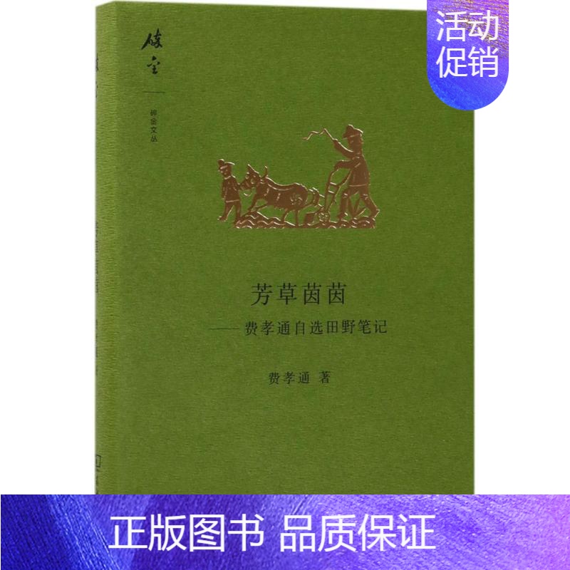 【正版】芳草茵茵 商务印书馆 费孝通 著 著作 中国古代随笔