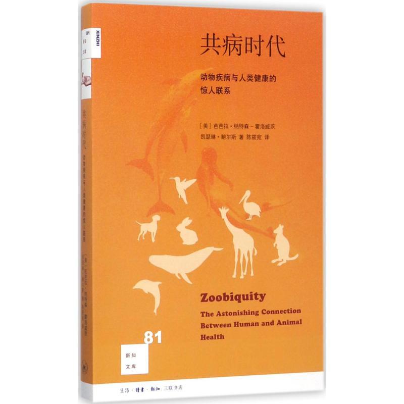 正版新书】共病时代:动物疾病与人类健康的惊人联系芭芭拉·纳特