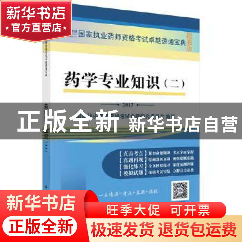 正版 药学专业知识:二:2017 国家执业药师资格考试命题研究委员会