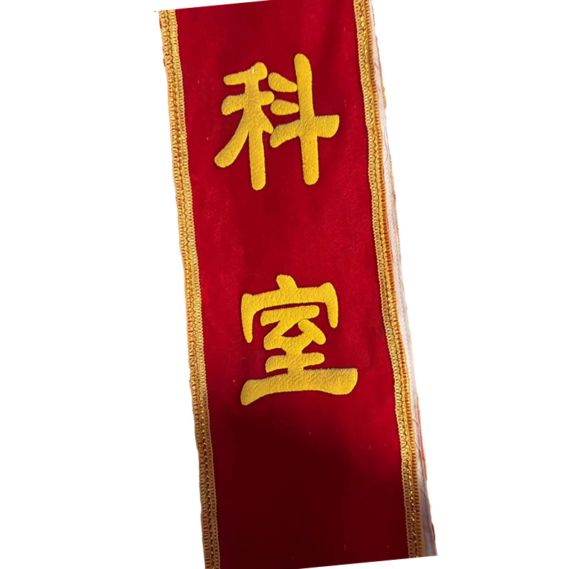 涵雅思 丝绒面加厚精品绶带 150*1800mm 条高清大图