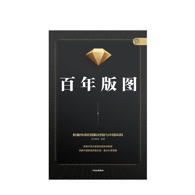 [正版]百年版图 宜信财富 为高净值人群的财富传承需求指明方向 财富管理与传承 金融投资管理图片