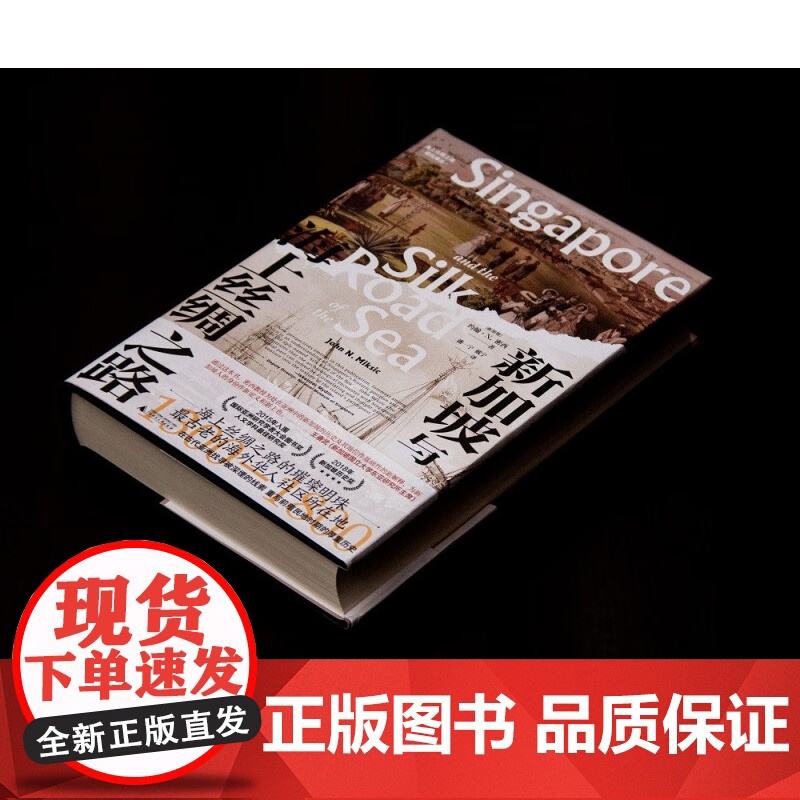 海上丝绸之路研究译丛 新加坡与海上丝绸之路 1300—1800 约翰·N. 密西 著 历史高清大图