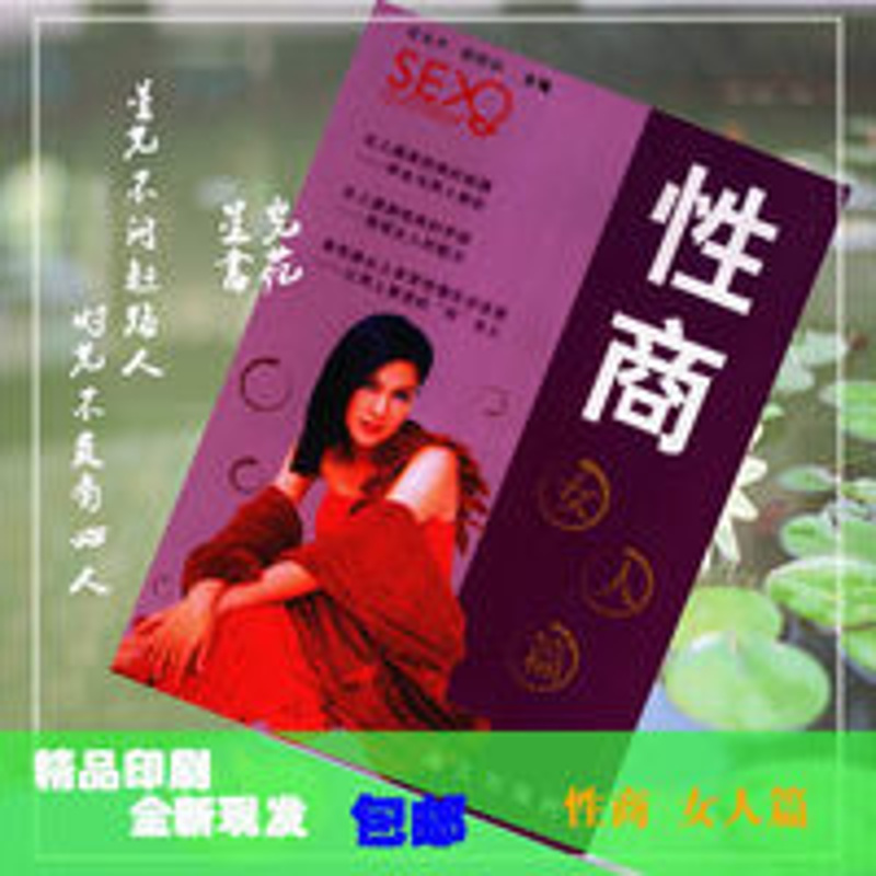 性商-女人篇 性商 女人篇 后东升,樊丽丽主编 海天出版社 , 2006.01