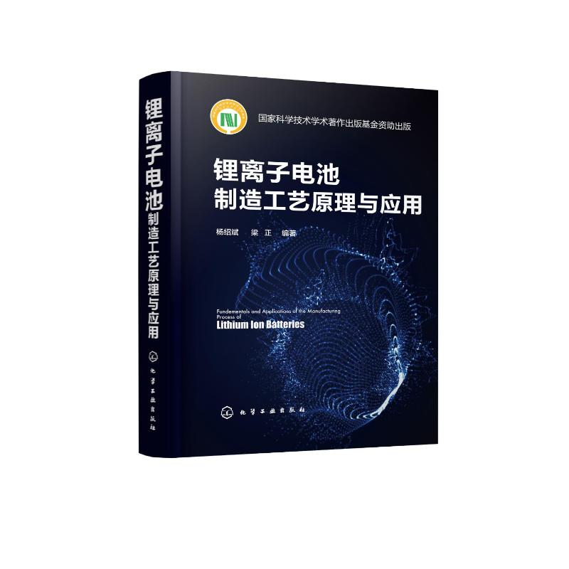 【M】锂离子电池制造工艺原理与应用(精)-9787122346094