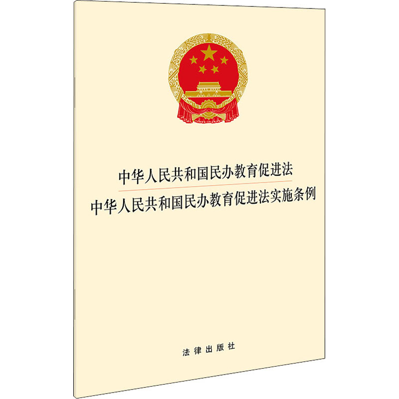 [M]中华人民共和国民办教育促进法 中华人民共和国民办教育促进法实施条例-9787519756444
