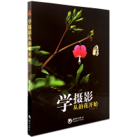学摄影从拍花开始 全彩摄影入门教程 郑乃强著 海潮出版社