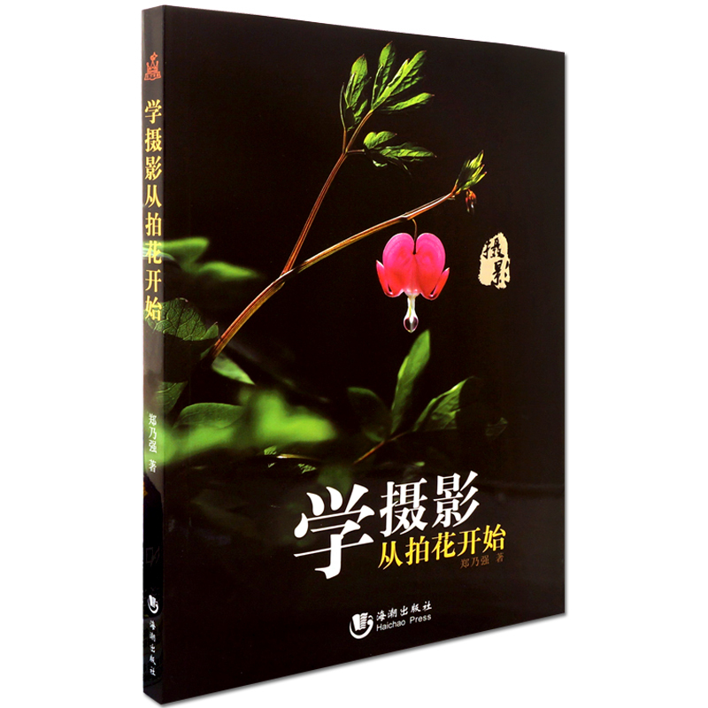 学摄影从拍花开始 全彩摄影入门教程 郑乃强著 海潮出版社