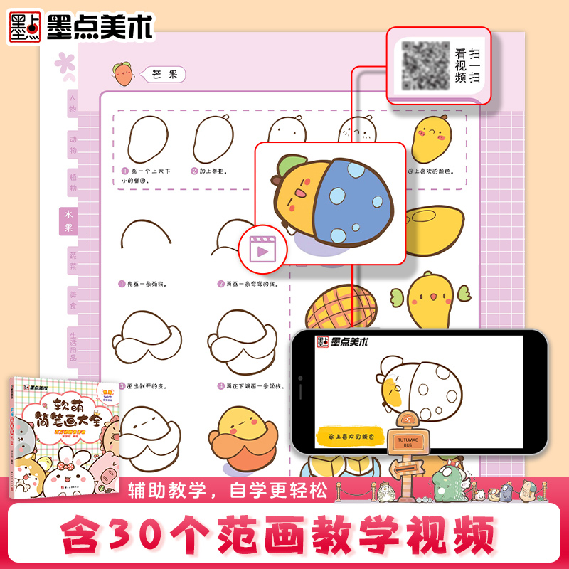 [正版]墨点美术软萌简笔画大全中小学生零基础入门视频讲解丰富案例儿童启蒙学画涂色书书店书籍高清大图