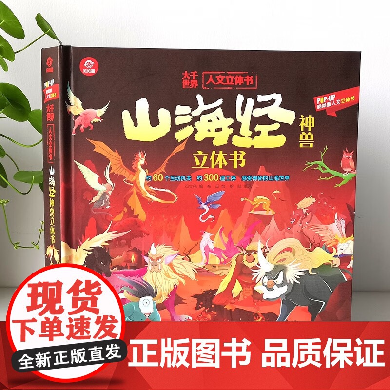 人文立体书 山海经神兽立体书 3-6岁 呦呦童 著 科普百科高清大图