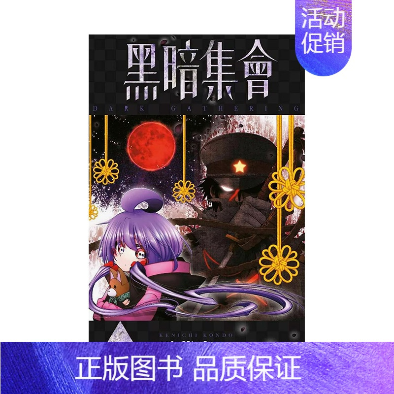 []黑暗集会(05) [正版]台版漫画 黑暗集会1-13-14(单册可拍)台版原版中文繁体漫画 青文 近藤宪一