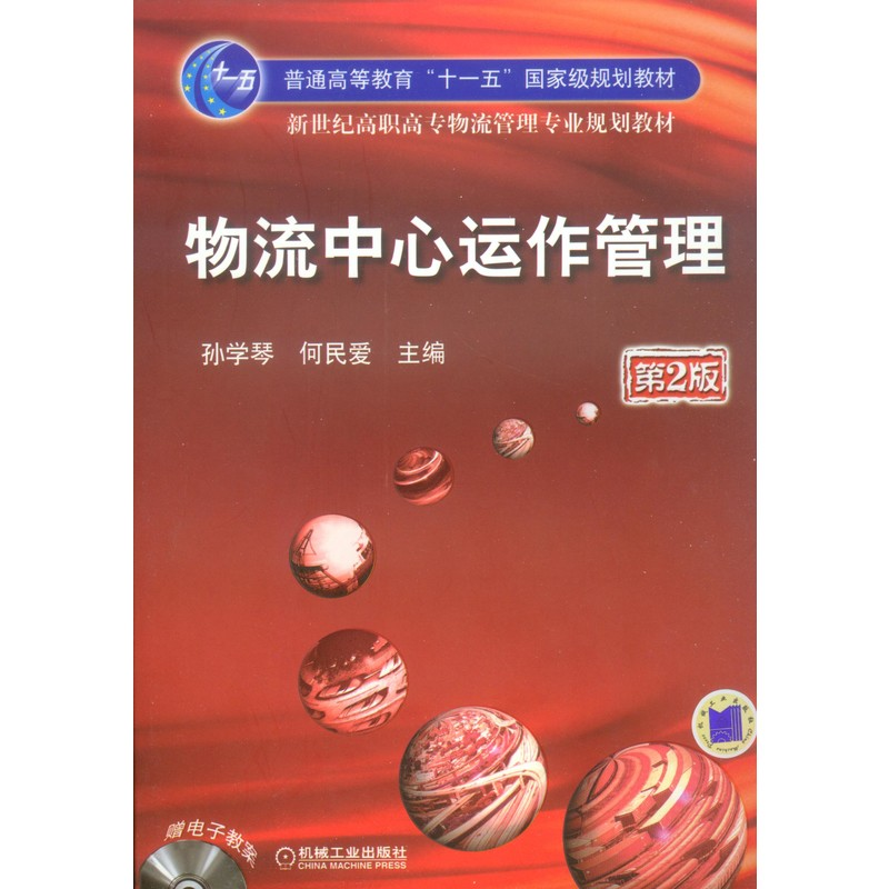 醉染图书物流中心运作管理第2版9787111148081