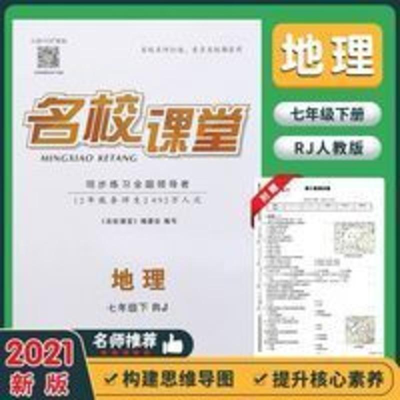 2021名校课堂地理七年级下册人教RJ 2021名校课堂地理7七年级下册人教版RJ部编随堂同步练习册教辅