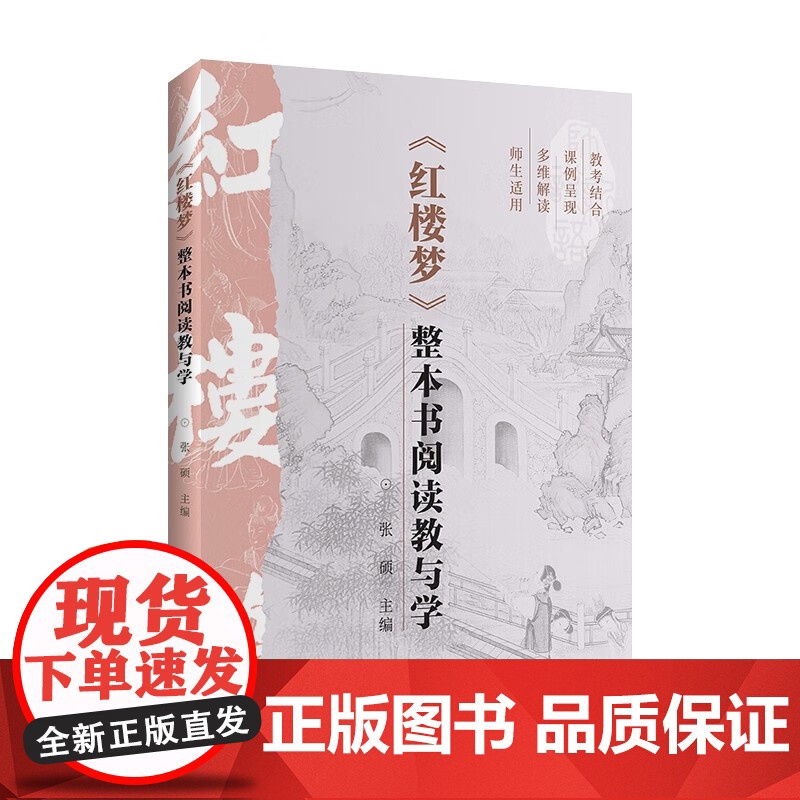 红楼梦整本书阅读教与学 张硕编教师学生通用实战演练册上海远东出版社一线总结出来的整本书阅读教学指南高清大图