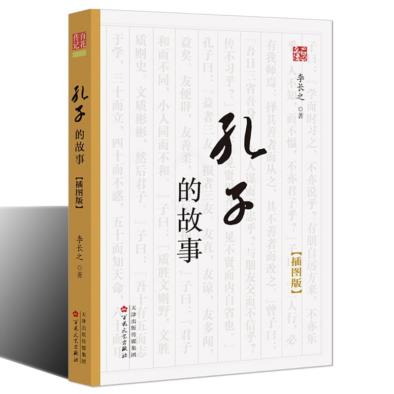 [正版] 孔子的故事 插图版 儒学经典论语史记孔子世家 通俗读物 历史人物传记生平孔子著作中小学生课外基础阅读 百花文艺