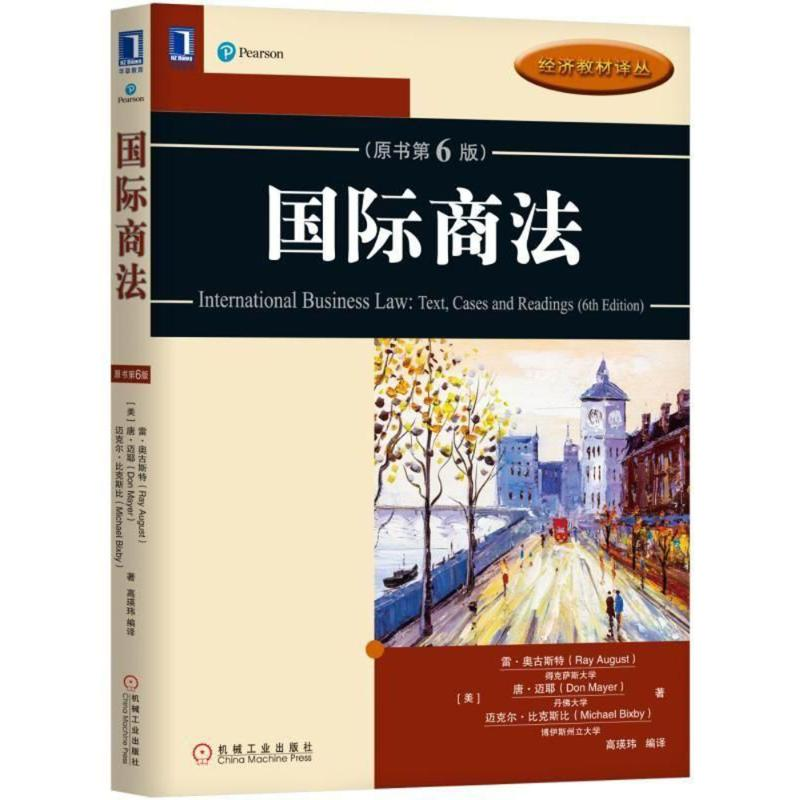 [M]国际商法原书(第6版)/(美)雷.奥古斯特-9787111590699
