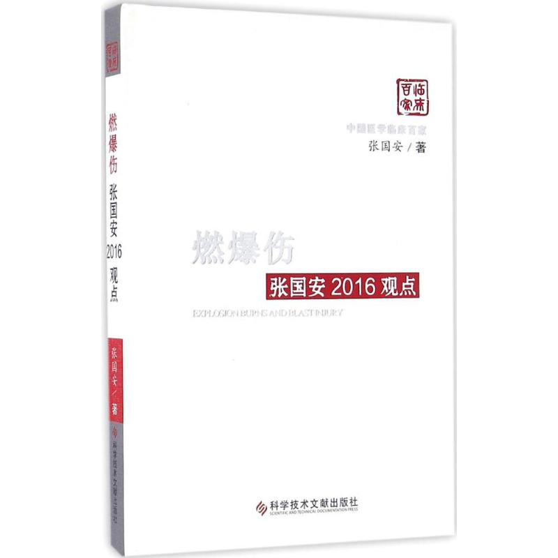 醉染图书燃爆伤张国安2016观点9787518913824高清大图
