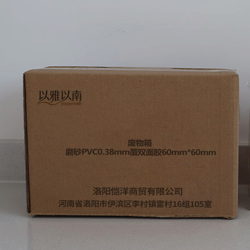 以雅以南 废物箱 磨砂PVC0.38mm覆双面胶60mm*60mm 张高清大图