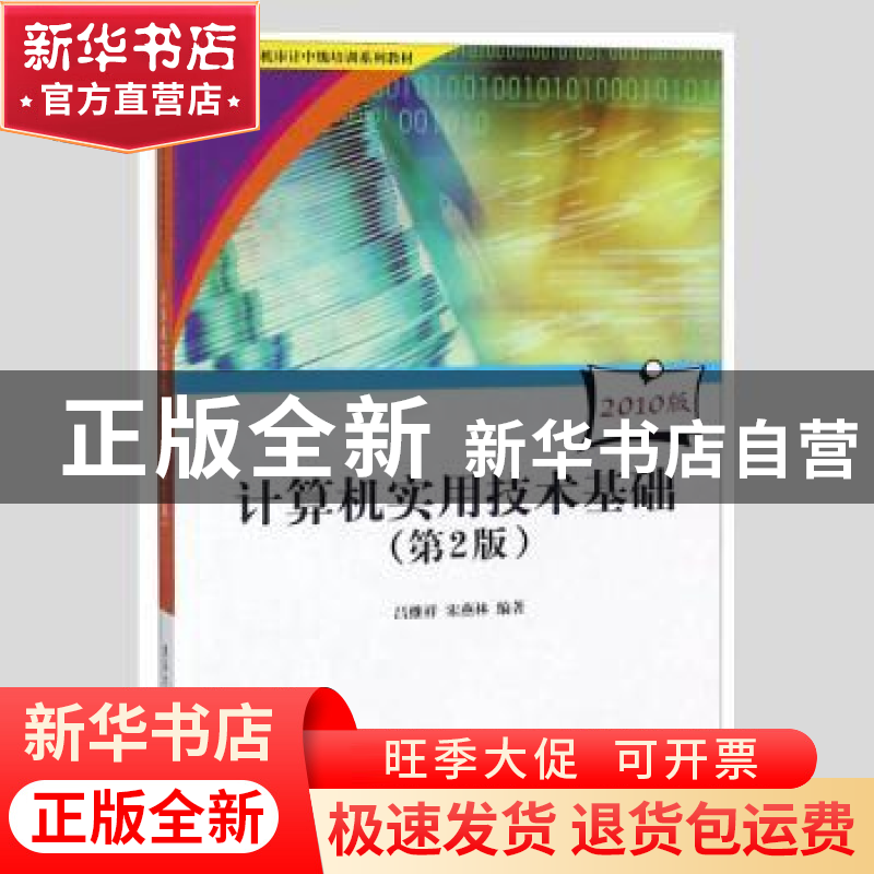正版 计算机实用技术基础:2010版 吕继祥,宋燕林编著 清华大学出