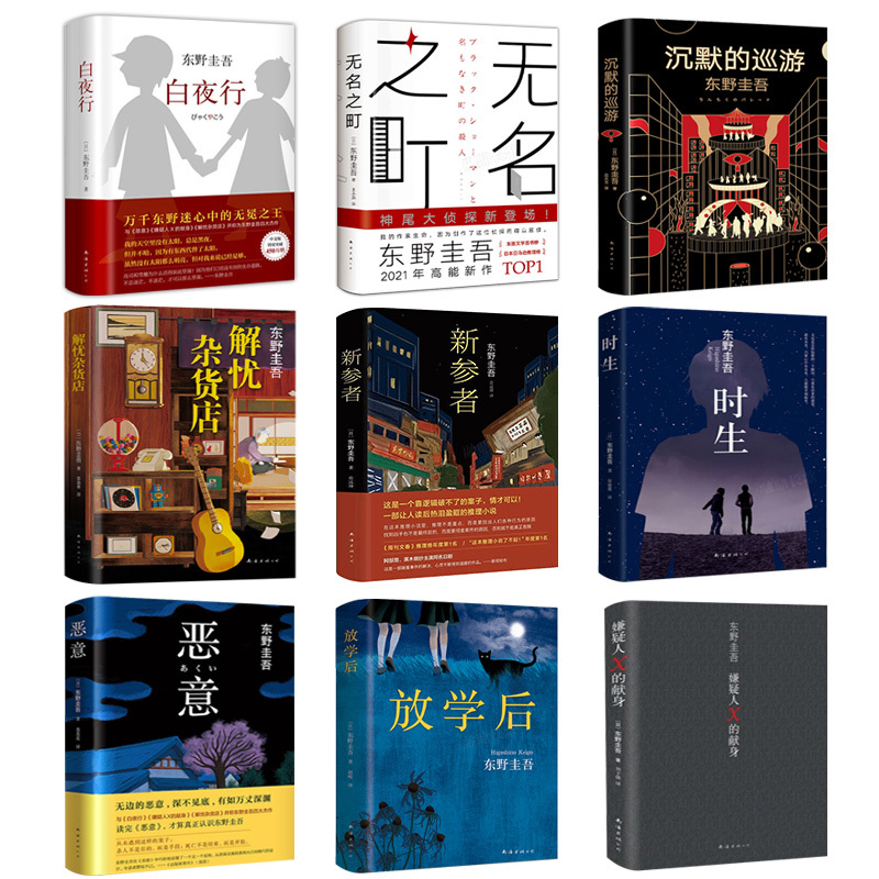 嫌疑人X的献身 [正版]东野圭吾作品集9册全套恶意嫌疑人X的献身放学后新参者无名之町白夜行时生 东野圭吾著 日本侦探悬疑