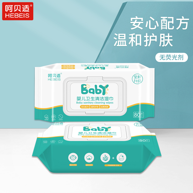 呵贝适婴儿卫生清洁湿巾80片*2包 水润宝宝儿童护肤手口清洁湿巾高清大图