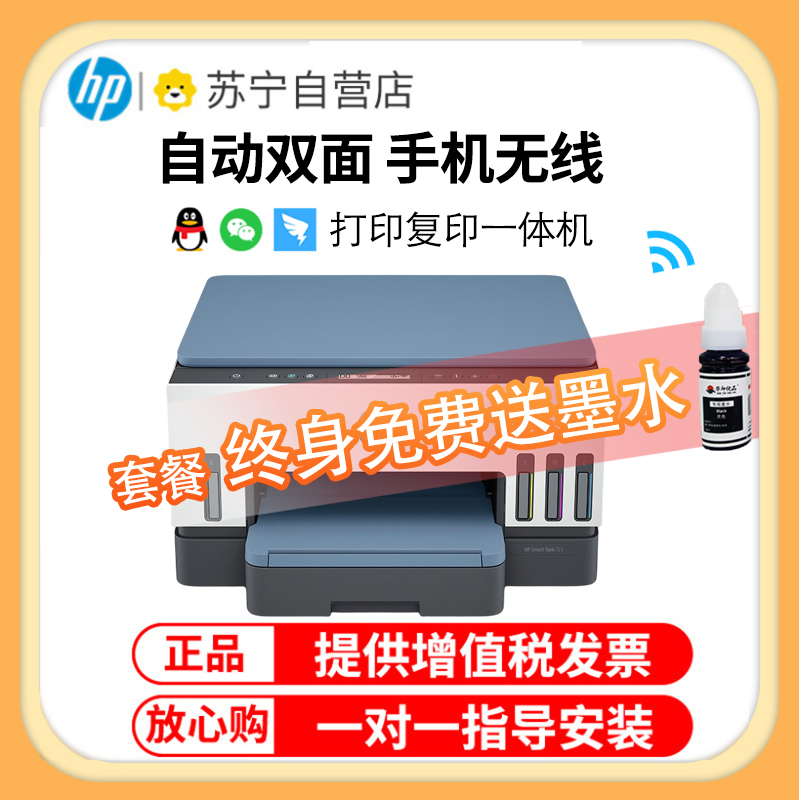 惠普(HP) Tank 725彩色喷墨连供无线打印一体机三合一彩色微信打印复印扫描家庭打印商用办公内置墨仓易加墨照片文档试卷打印机替代5810 5820 套餐三