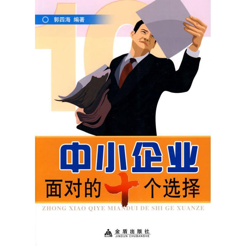 正版新书】中小企业面对的十个选择郭四海 著作9787508260785