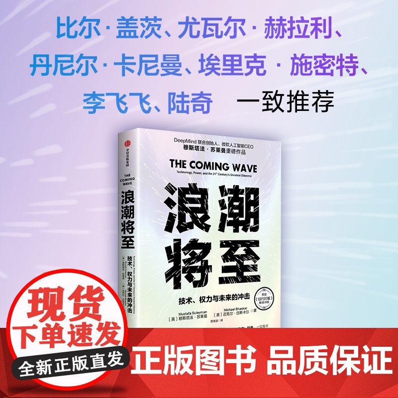 浪潮将至 技术 权力与未来的冲击 穆斯塔法苏莱曼等著 一部AI作为通用技术的宣言书 中信出版社图书 正版高清大图
