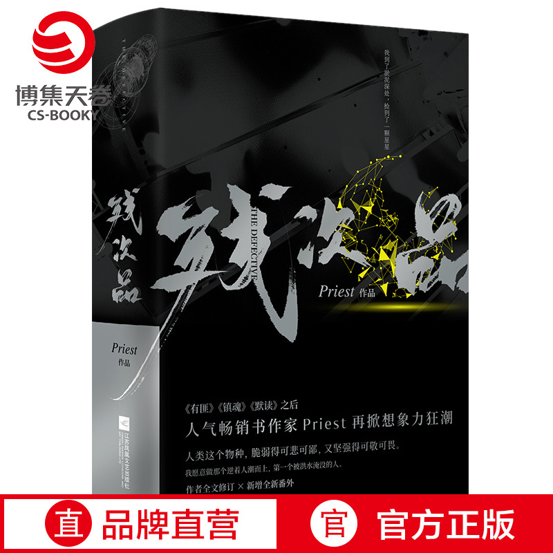 [正版]赠人设卡残次品Priest小说全2册 P大的书 第30届中国科幻银河奖获奖图书 继大哥有匪镇魂默读六爻新作青春高清大图