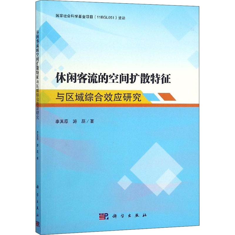 醉染图书休闲客流空间扩散特征与区域综合效应研究9787030591258高清大图