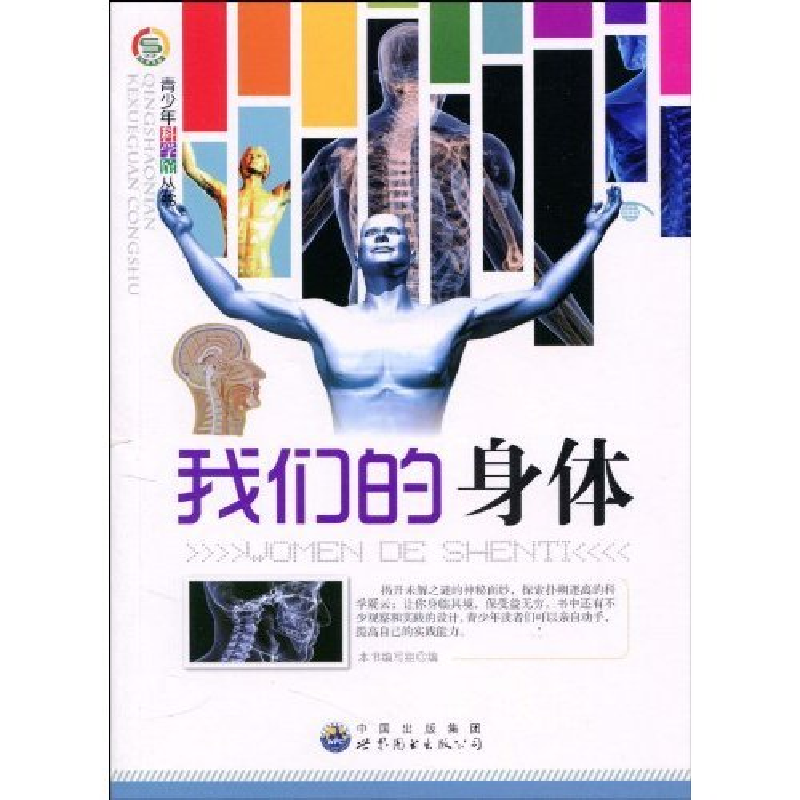 正版新书】科学馆丛书:我们的身体编写组9787510020117