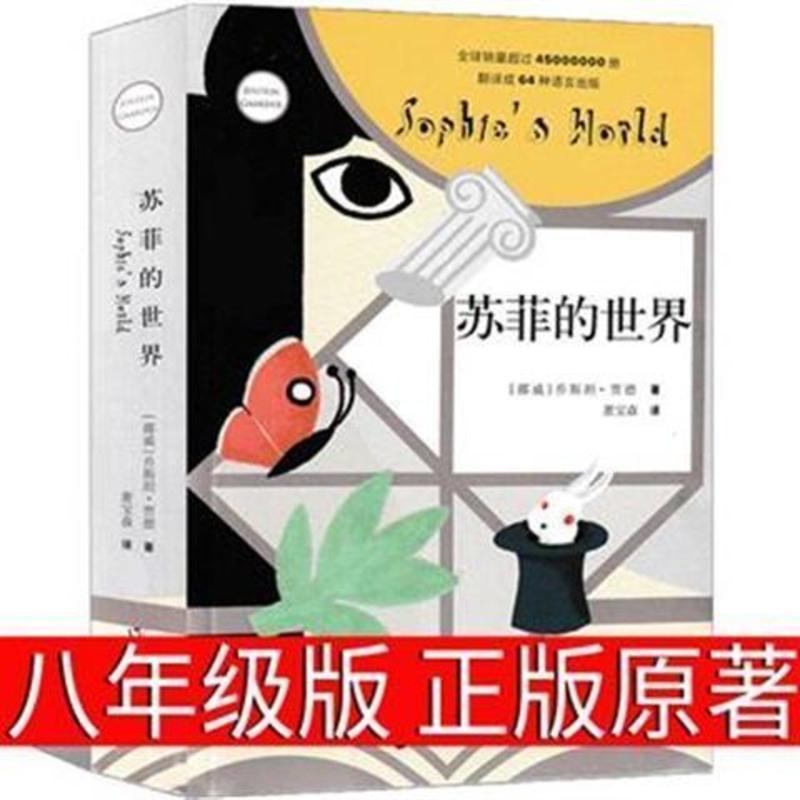 苏菲的世界八年级原著初中生下册必读六年级必读乔斯坦.贾得