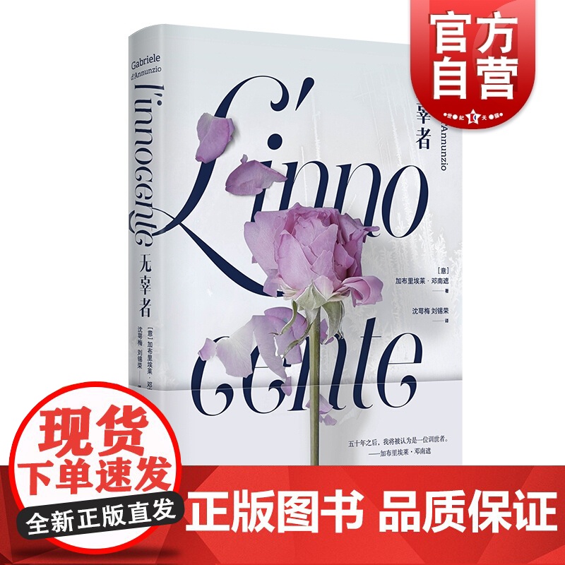 正版 无辜者 加布里埃莱邓南遮 沈萼梅 刘锡荣译 意大利唯美主义文学代表人物 唯美主义 维斯康蒂 婚姻 意大利 上海译文高清大图