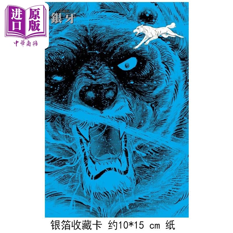 [正版]漫画 银牙 爱藏版 4 首刷限定版 高桥义广 台版漫画书 东立出版中商原版高清大图