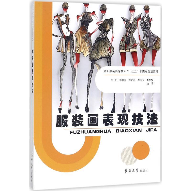 正版新书]服装画表现技法李正9787566912978高清大图