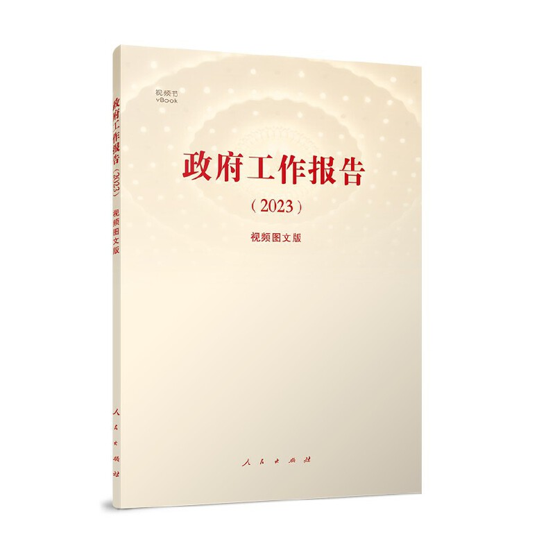 正版新书]政府工作报告(2023)(视频图文版)(视频书)新华网高清大图