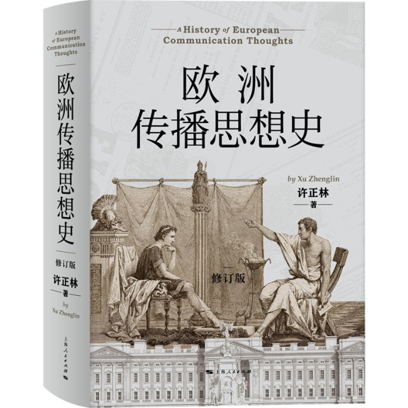 [正版]图书欧洲传播思想史(修订版)许正林9787208177031上海人民出版社