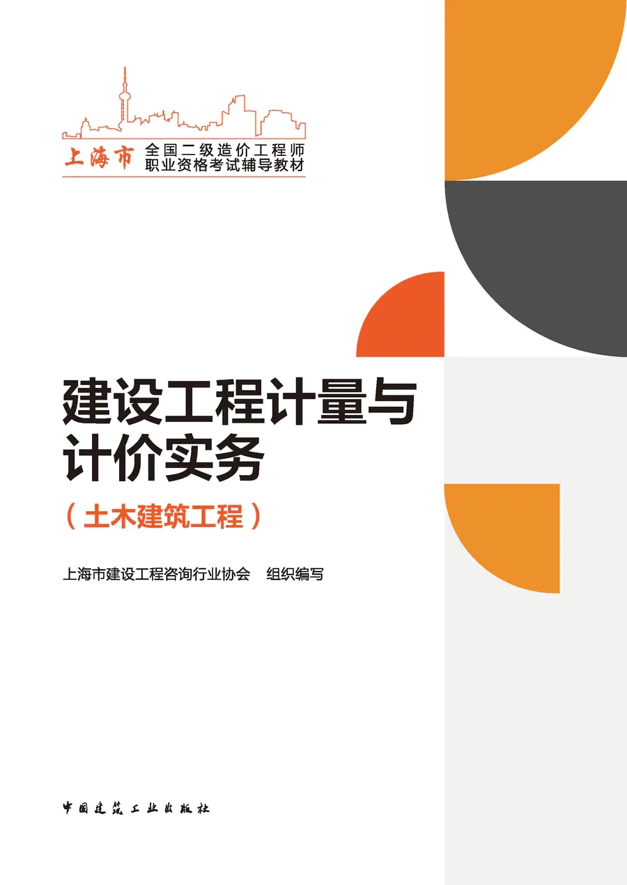 [正版图书]建设工程计量与计价实务(土木建筑工程)上海地区2023年二级造价工程师考试教材 9787112288359高清大图