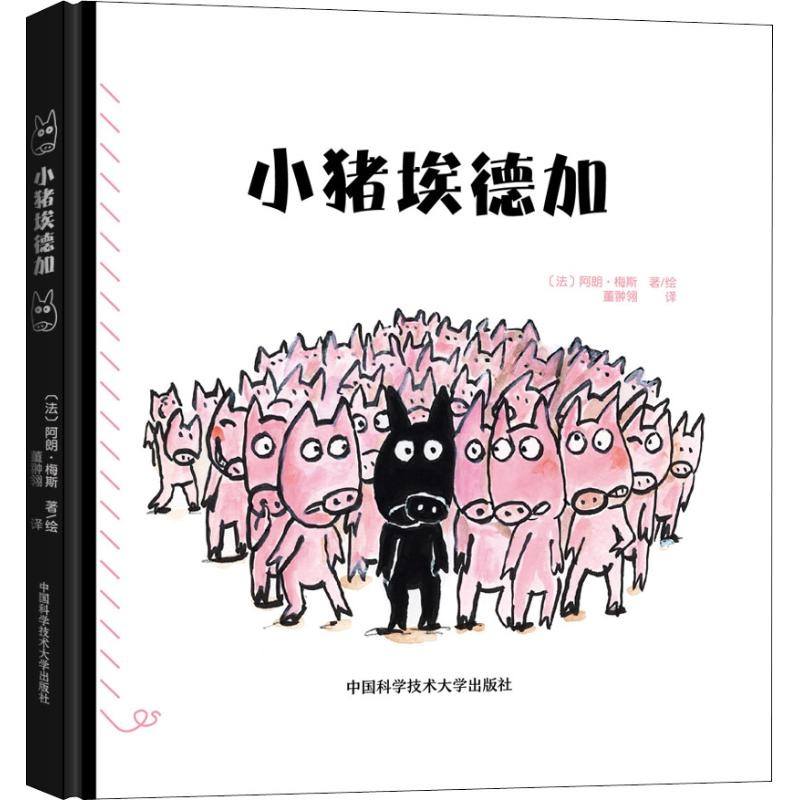 [M]小猪埃德加-9787312045158