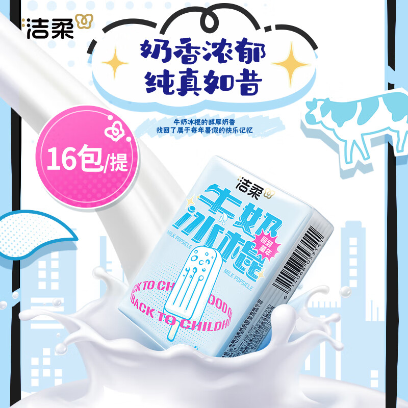洁柔手帕纸 牛奶冰棍4层7片*16包纸巾小包便携 精美印花高级香 可湿水高清大图