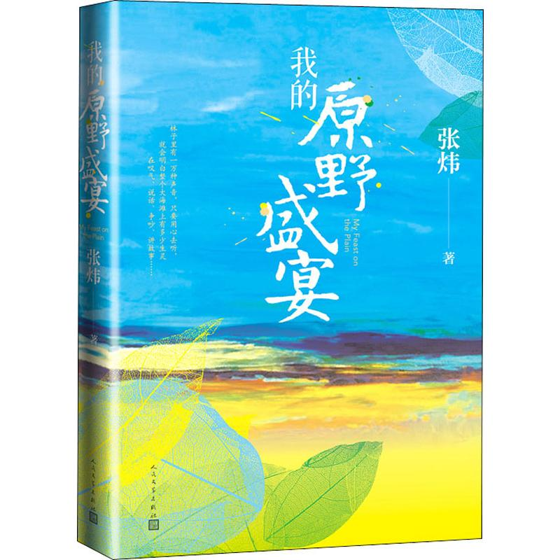 [M]我的原野盛宴 张炜 著 -9787020153947高清大图