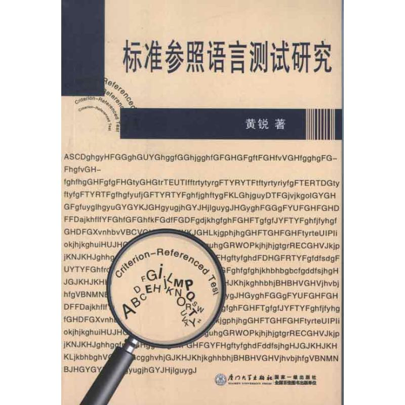 醉染图书标准参照语言测试研究9787561544563