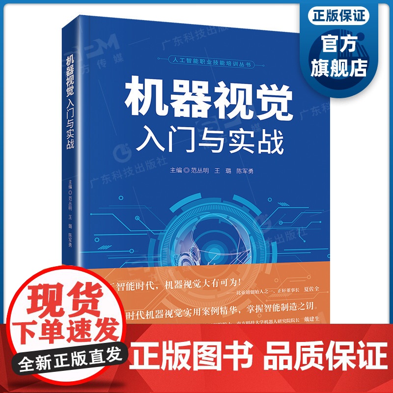 机器视觉入门与实战 广东科技出版社