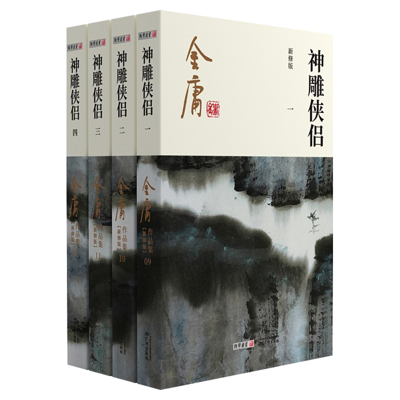 [正版]神雕侠侣金庸武侠小说全集4册 射雕三部曲 金庸作品集朗声彩图新修版三联武侠经典书店武侠书籍电视剧原著小说 广州高清大图